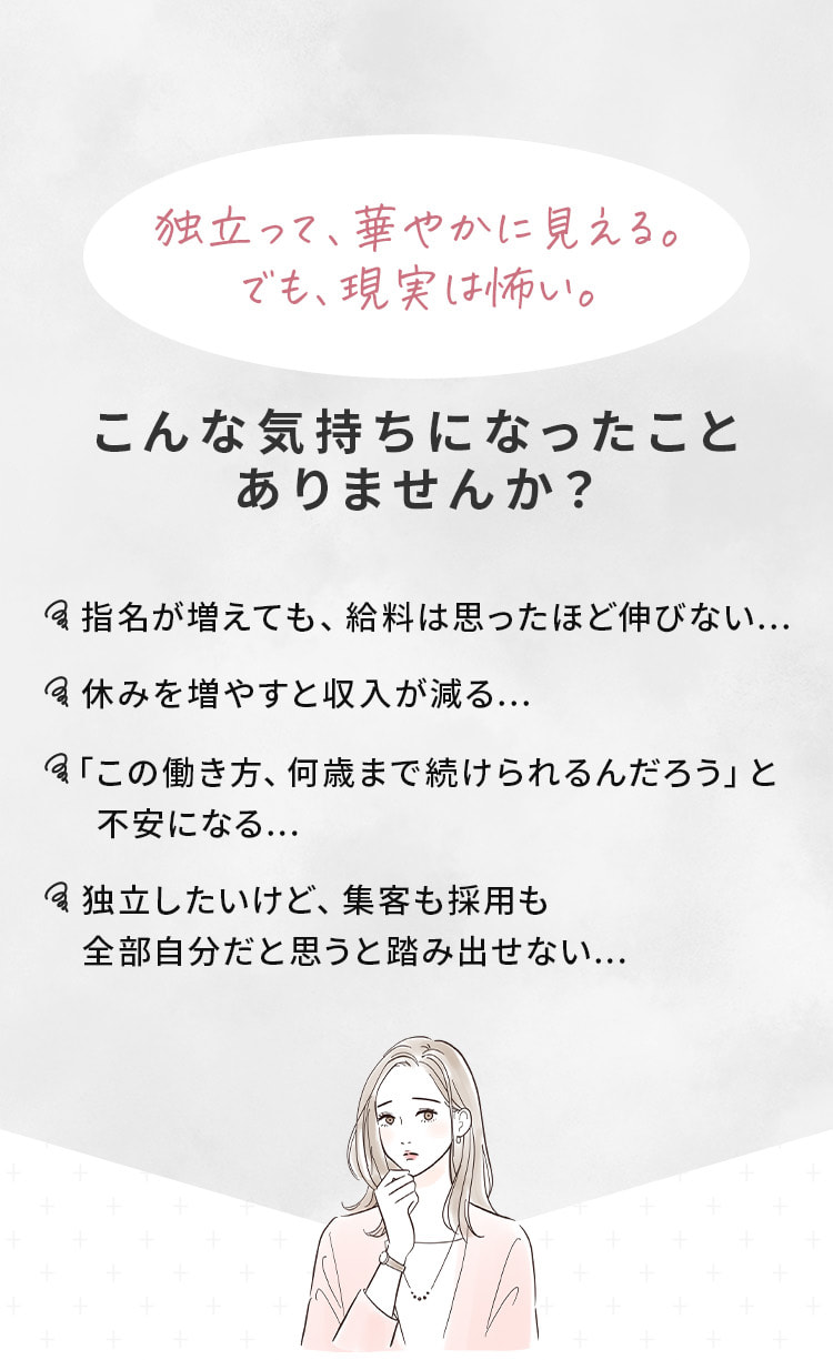 指名が増えても給料は思ったほど伸びない。独立したいけど集客も採用も全部自分だと思うと踏み出せない。こんな気持ちになったことありませんか？