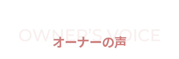 オーナーの声