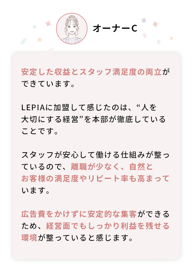 安定した収益とスタッフ満足度の両立ができています。