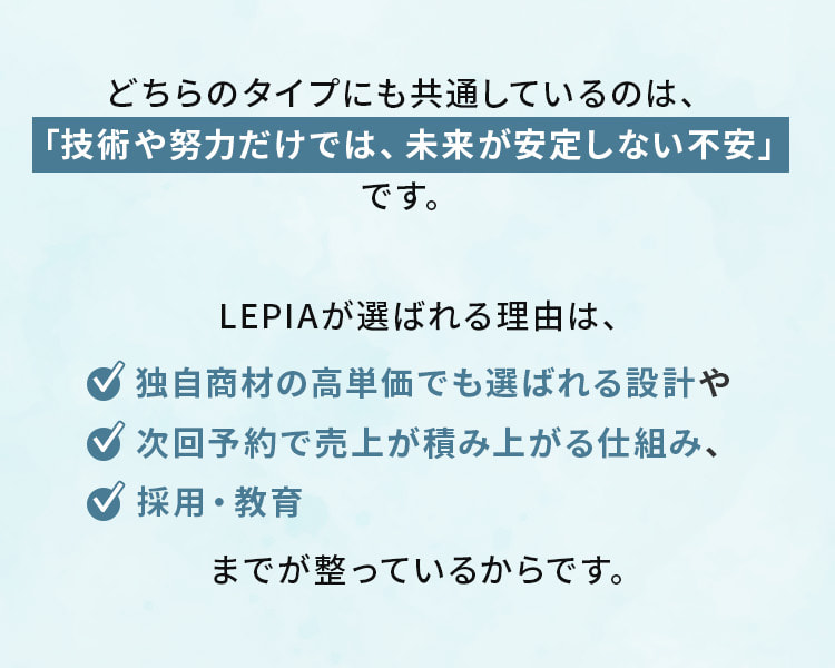 レピアが選ばれる理由は、独自商材の高単価でも選ばれる設計や、次回予約で売上が積み上がる仕組み、採用・教育までが整っているからです。