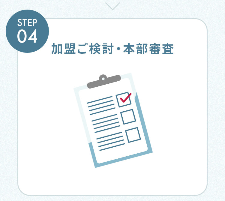 加盟ご検討・本部審査