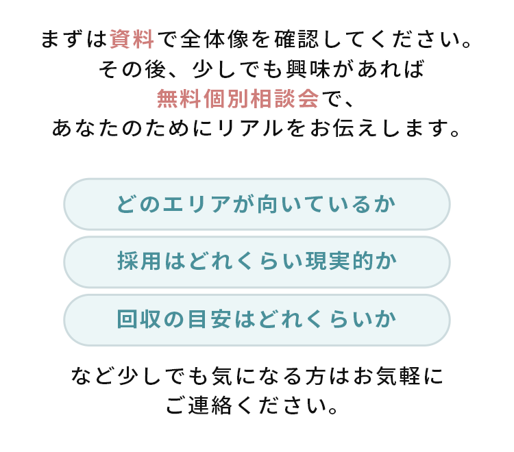 まずは資料で全体像を確認してください。その後、少しでも興味があれば無料個別相談会で、あなたのためにリアルをお伝えします。