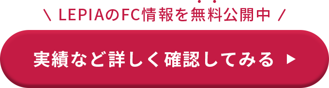 実績など詳しく確認してみる